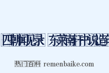四朝闻见录·东莱南轩书说造句是什么意思的图片